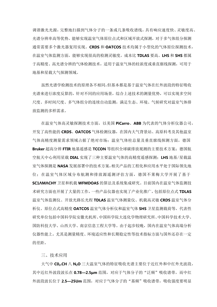 温室气体监测技术现状和发展趋势.docx_第3页