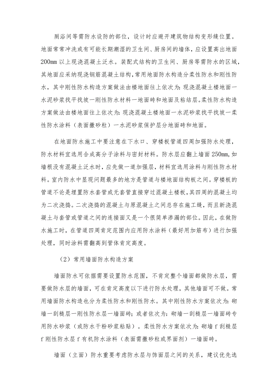 厨房和卫生间防水措施.docx_第2页