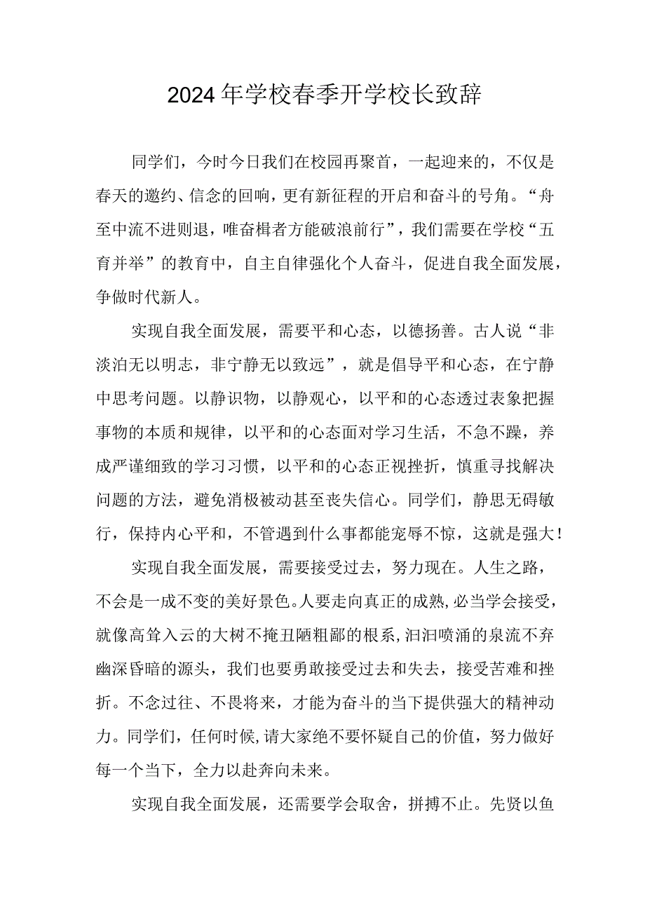 2024年小学学校《春季开学》校长发言致辞 合计5份.docx_第1页