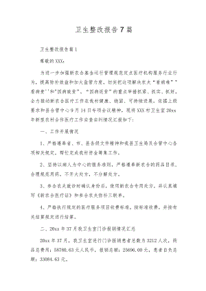 卫生整改报告7篇.docx