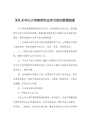 XX乡中心小学教师外出学习培训管理制度.docx