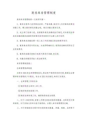 厨房库房管理制度.docx