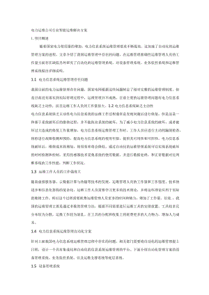 电力运维公司行业智能运维解决方案.docx