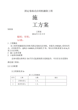 固定卷扬式启闭机拆除方案.docx