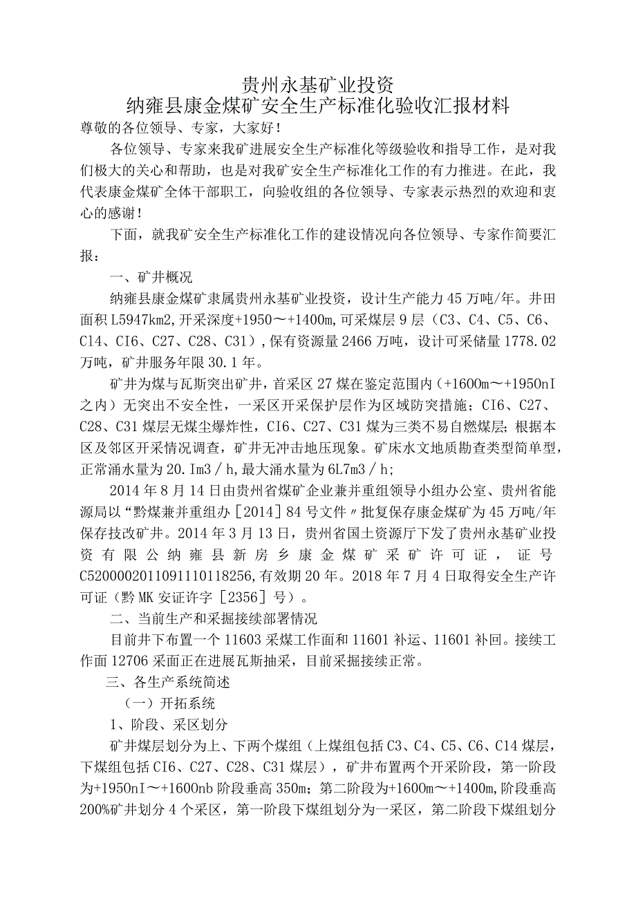 安全生产标准化验收评级汇报材料文书.docx_第1页