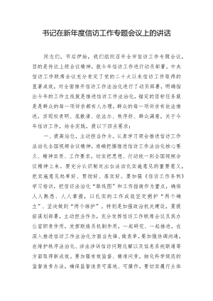 书记在新年度信访工作专题会议上的讲话.docx