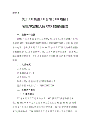 密接次密接人员情况报告提纲.docx