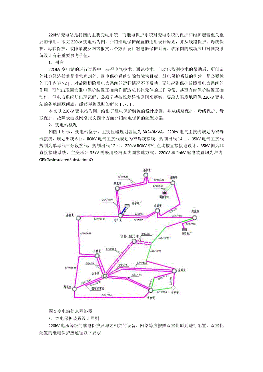 220kV变电站的继电保护系统设计与分析.docx_第1页