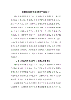 新时期医院党务建设工作探讨.docx