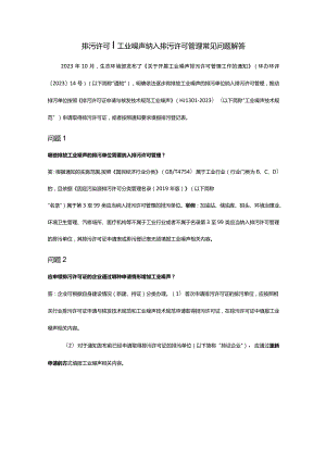 排污许可-工业噪声纳入排污许可管理常见问题解答.docx