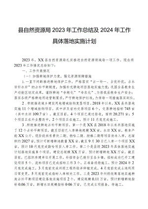 县自然资源局2023年工作总结及2024年工作计划01.docx