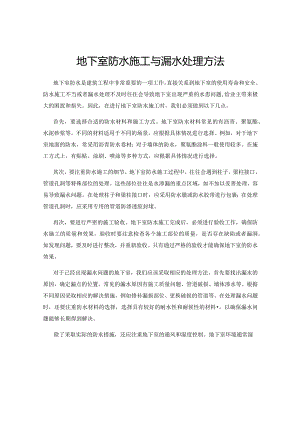 地下室防水施工与漏水处理方法.docx