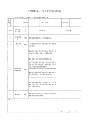 环境保护及水土保持监理初检记录表 .docx