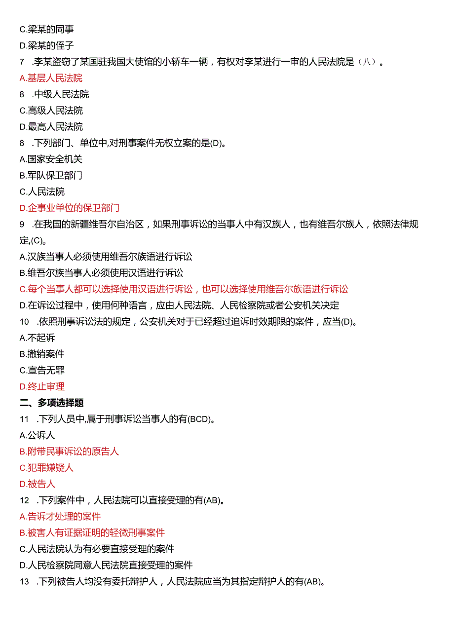 2019年7月国开电大法律事务专科《刑事诉讼法学》期末考试试题及答案.docx_第2页