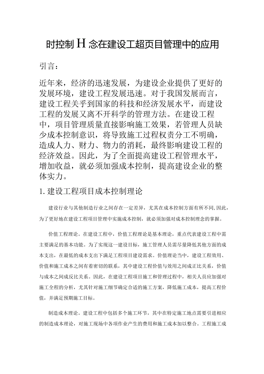 成本控制理念在建设工程项目管理中的应用.docx_第1页