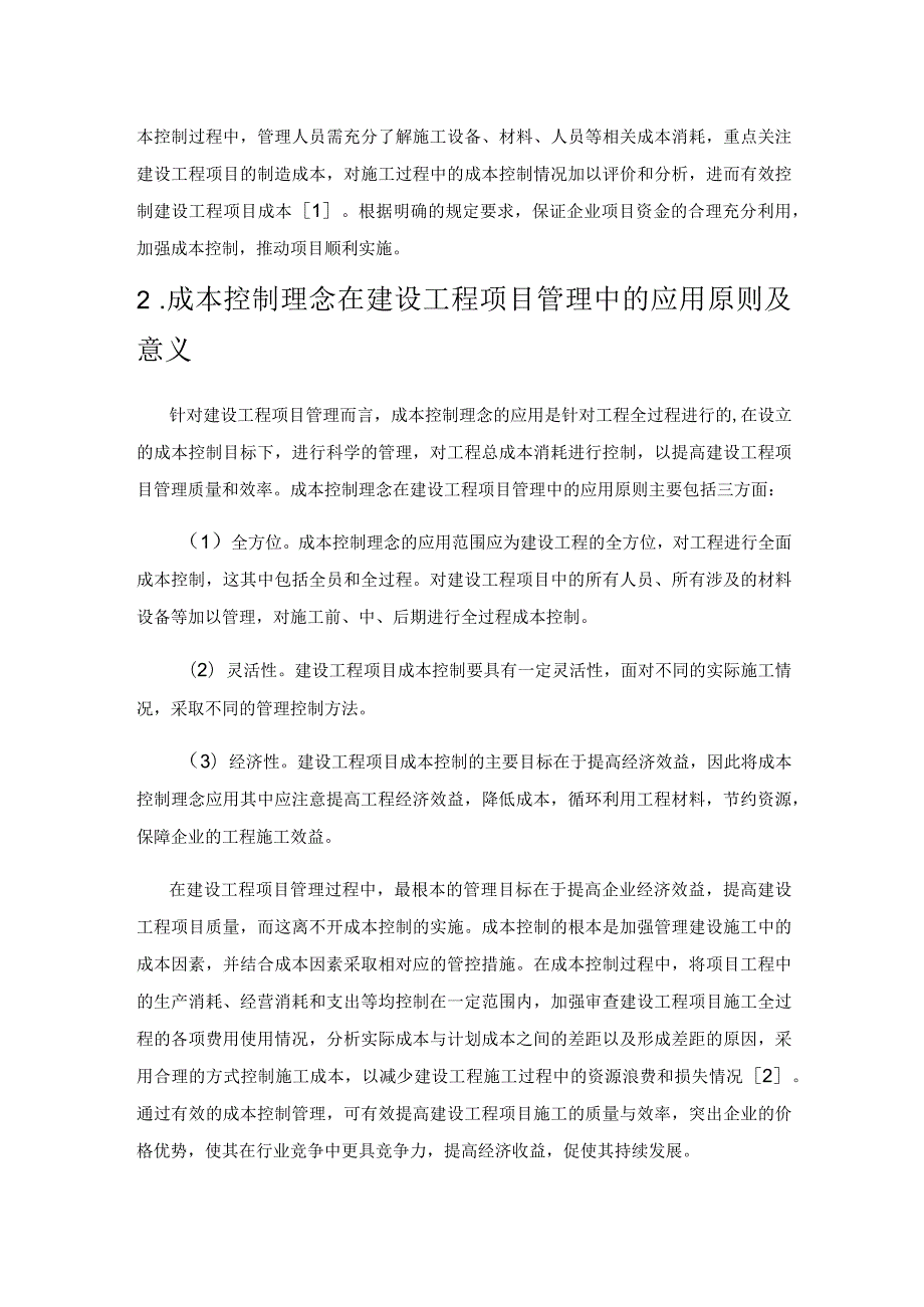 成本控制理念在建设工程项目管理中的应用.docx_第2页