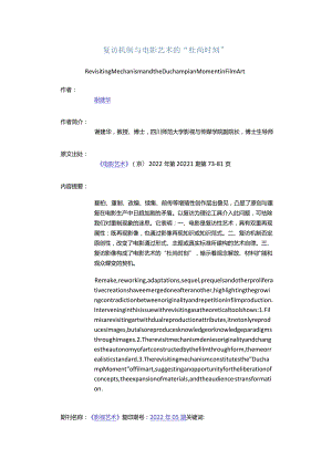 复访机制与电影艺术的“杜尚时刻”-RevisitingMechanismandtheDuchampianMomentinFilmArt.docx