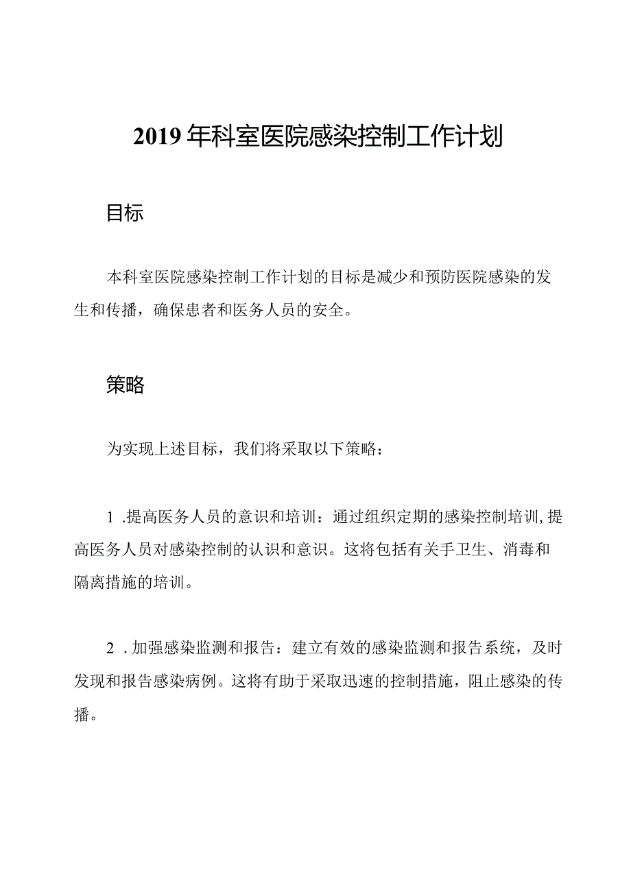 2019年科室医院感染控制工作计划.docx_第1页