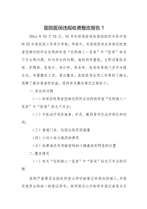 医院医保减产反馈问题整改报告及措施8篇.docx