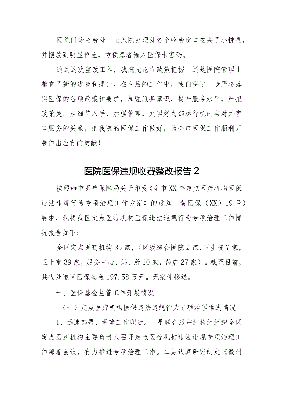 医院医保减产反馈问题整改报告及措施8篇.docx_第3页