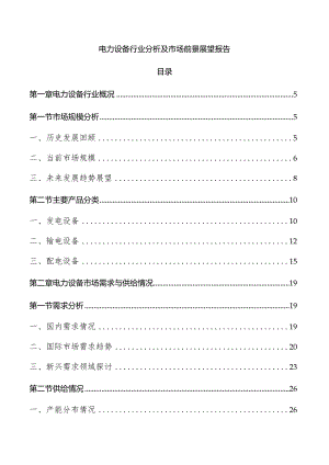 电力设备行业分析及市场前景展望报告.docx