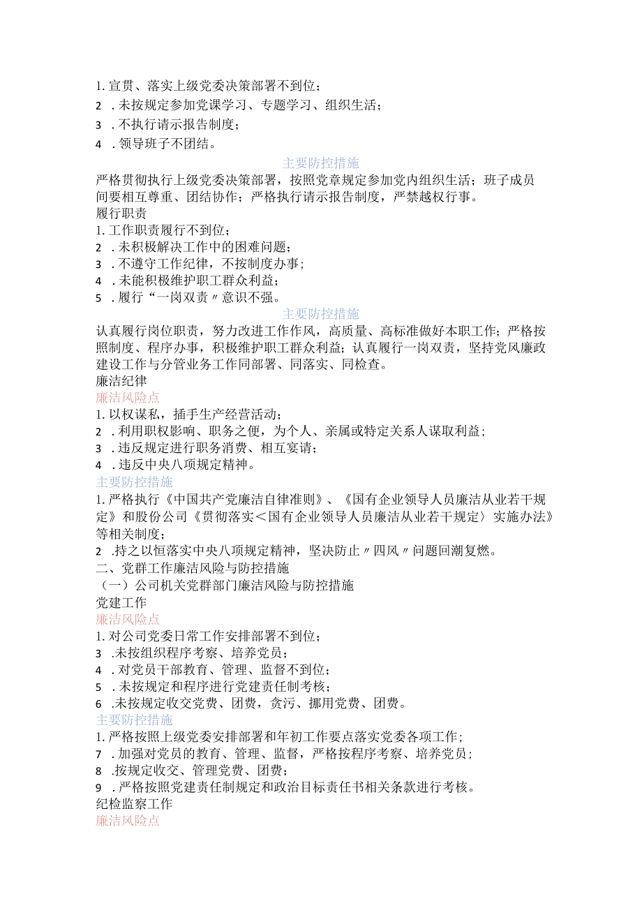 国企关键环节、重点岗位廉洁风险点及防控措施7200字.docx_第3页