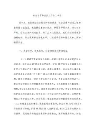 社会治理和法治工作会上讲话.docx