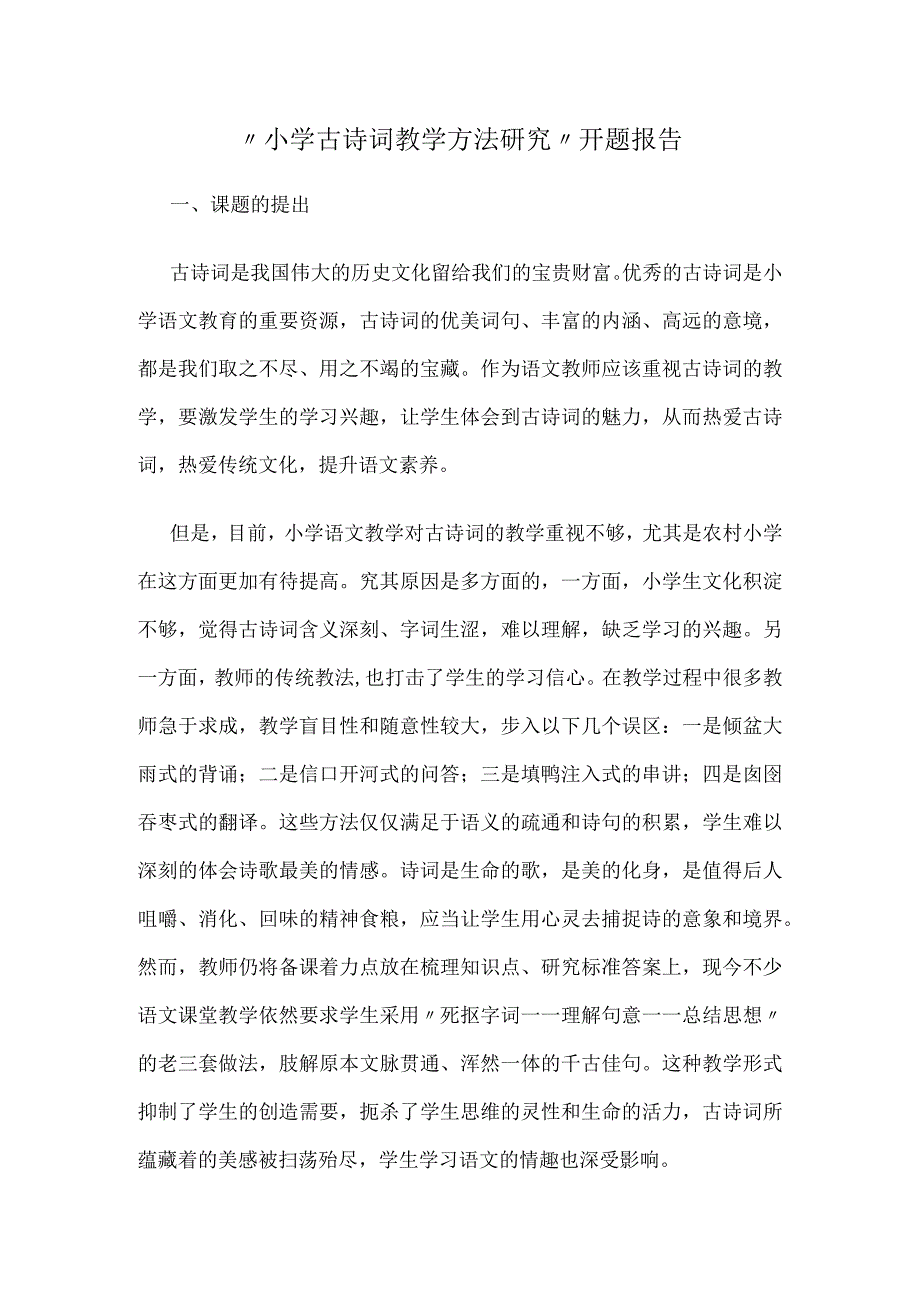 小学古诗词教学策略研究详细开题报告.docx_第1页