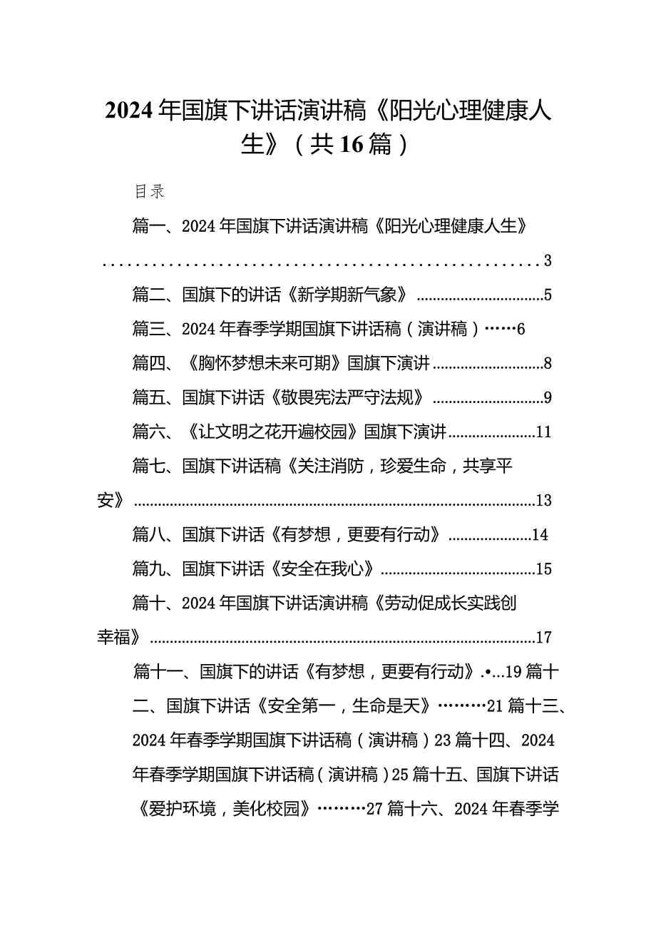 2024年国旗下讲话演讲稿《阳光心理健康人生》（共16篇）.docx_第1页