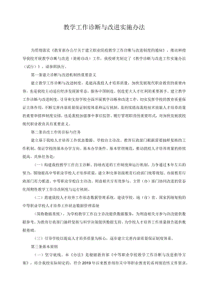 教学工作诊断与改进实施办法.docx