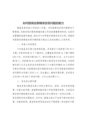 如何提高巡察精准发现问题的能力&研讨发言：年轻干部要做新时代“栋梁之才”.docx