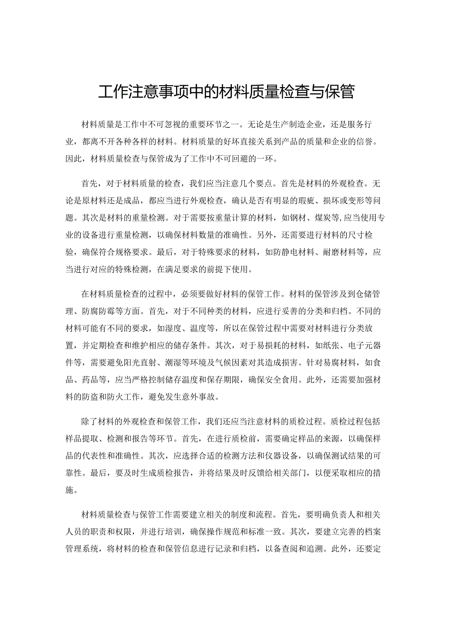 工作注意事项中的材料质量检查与保管.docx_第1页