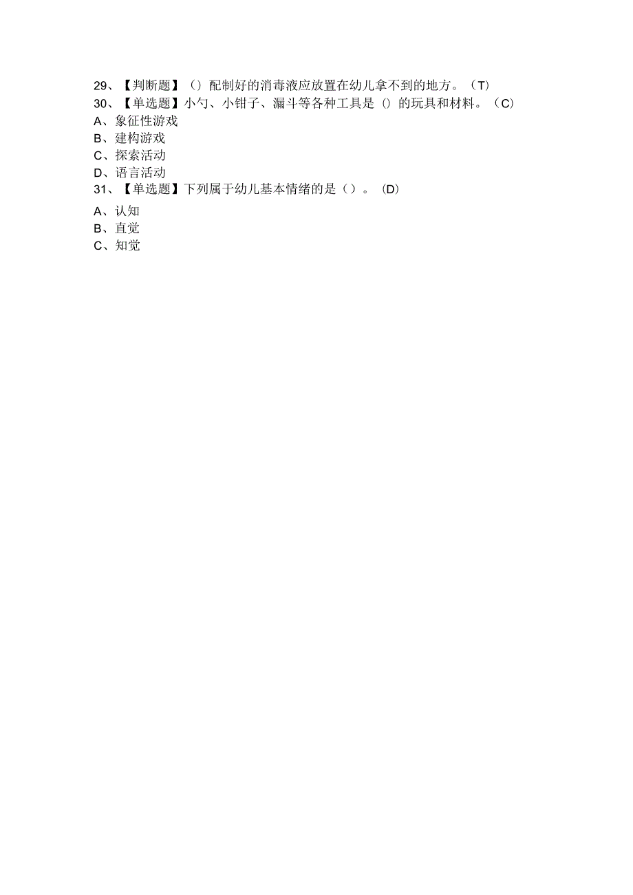 2021年保育员（初级+中级+高级）考试题及参考答案.docx_第2页