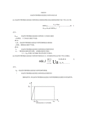 高延性纤维增强水泥基复合材料条带-砌体组合圈梁、构造柱、斜撑.docx