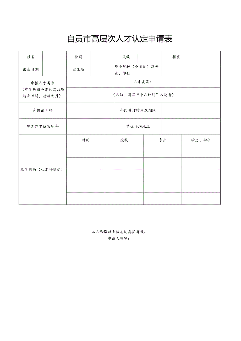 自贡市高层次人才认定申请表.docx_第1页