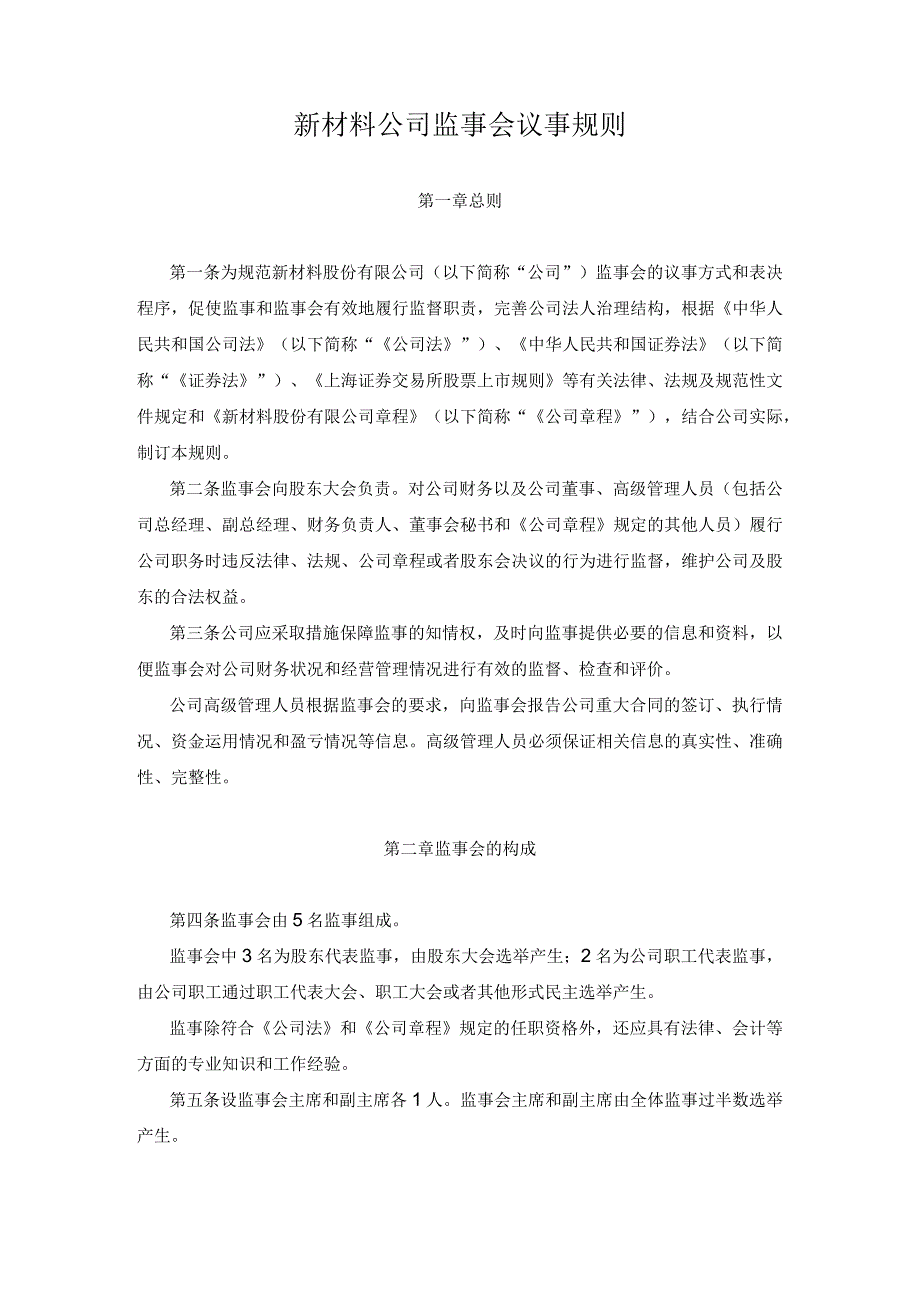 新材料公司监事会议事规则.docx_第1页