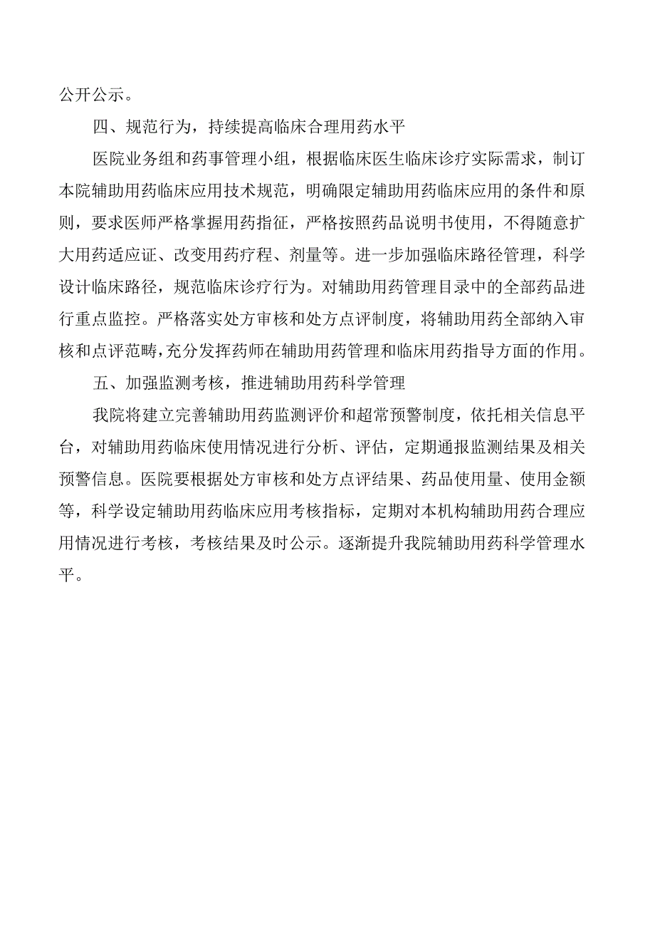 卫生院临床辅助用药规定.docx_第2页