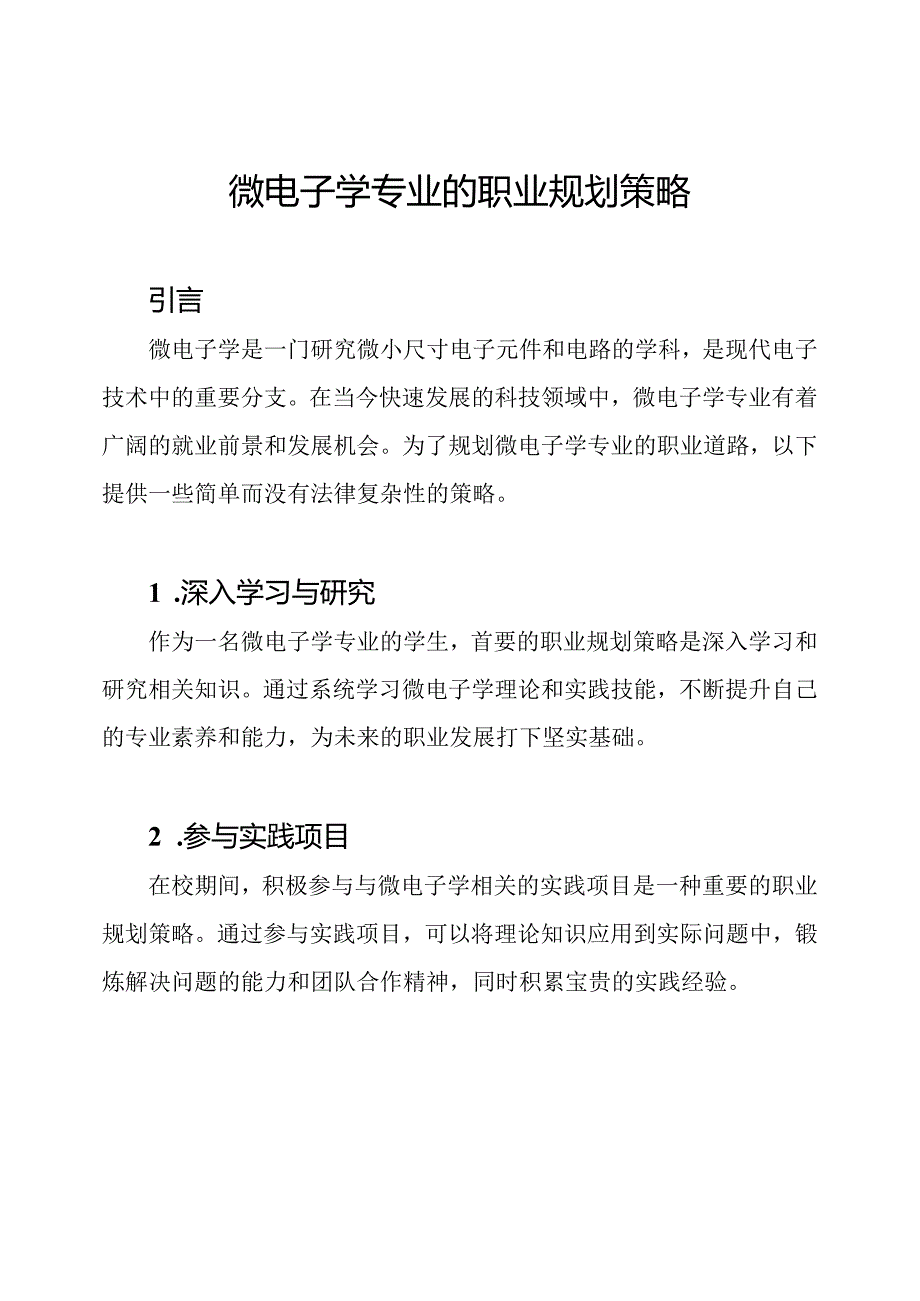 微电子学专业的职业规划策略.docx_第1页