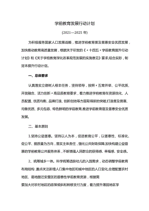 学前教育发展行动计划.docx