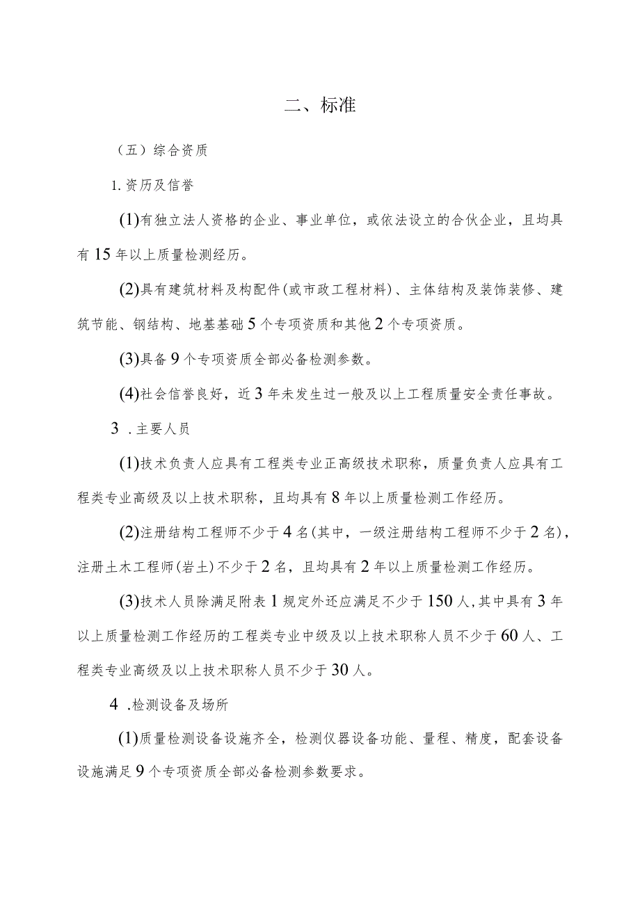 宁夏建设工程质量检测机构资质标准、申请备案表、检测机构资质许可现场评审办法.docx_第3页