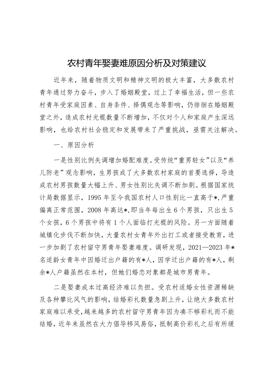 农村青年娶妻难原因分析及对策建议&十个全力干好、十个坚决不干.docx_第1页