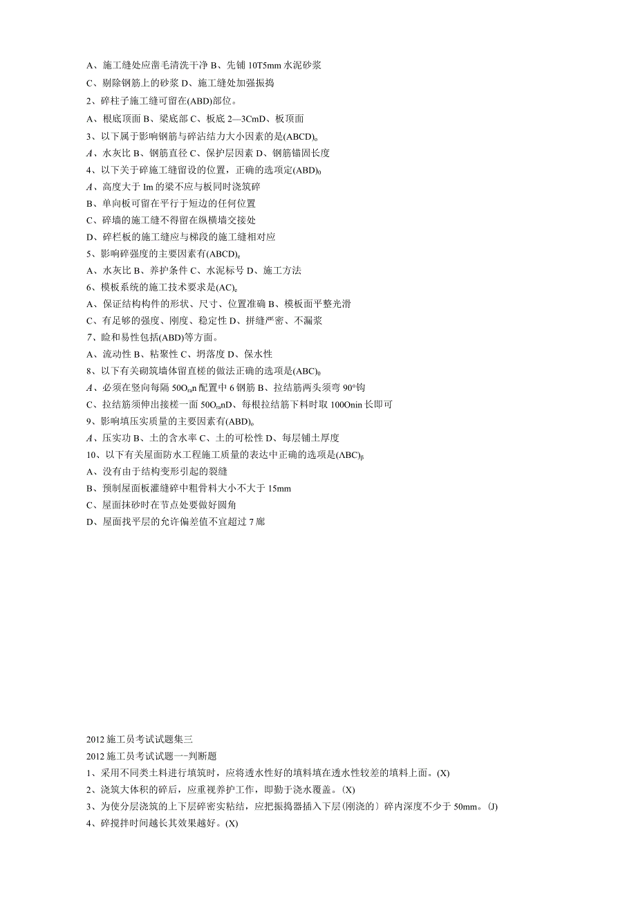 施工员考试试题集.docx_第2页