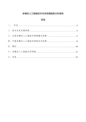 多模态人工智能技术未来发展趋势分析报告.docx