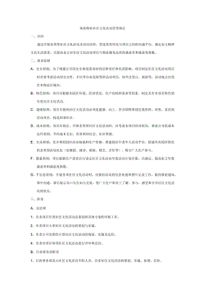 珠海物业社区文化活动管理规定.docx