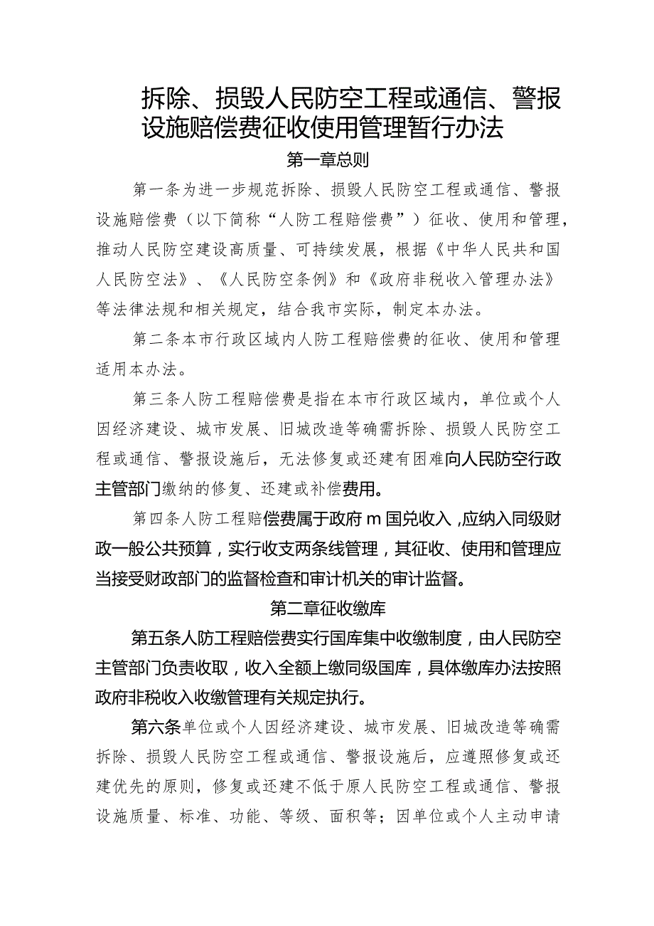 拆除、损毁人民防空工程或通信、警报设施赔偿费征收使用管理暂行办法.docx_第1页