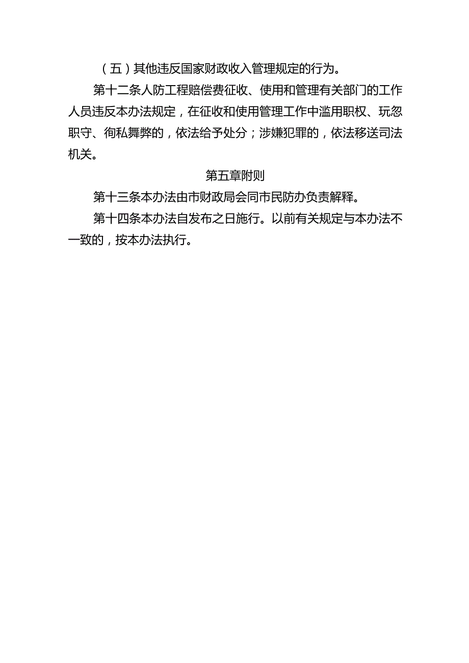 拆除、损毁人民防空工程或通信、警报设施赔偿费征收使用管理暂行办法.docx_第3页