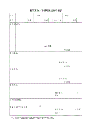 浙江工业大学研究生结业申请表.docx