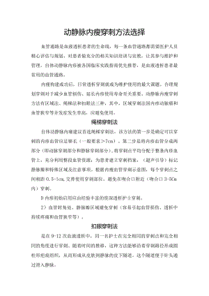 动静脉内瘘穿刺方法选择.docx