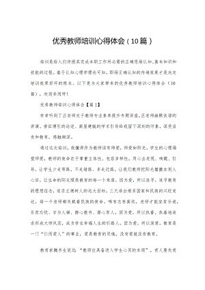 优秀教师培训心得体会（10篇）.docx