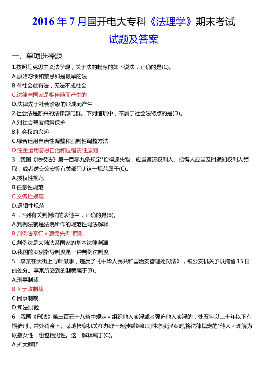 2016年7月国开电大法律事务专科《法理学》期末考试试题及答案.docx_第1页